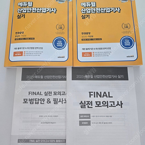 2025 에듀윌 산업안전산업기사 실기