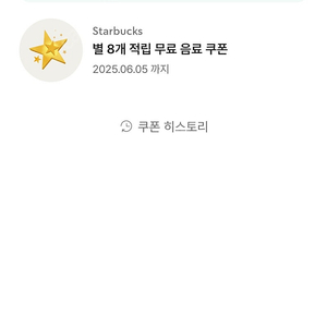 스타벅스 별쿠 8개 아메 라떼 무료