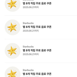 스타벅스 아메리카노 라떼쿠폰 (별8쿠폰)