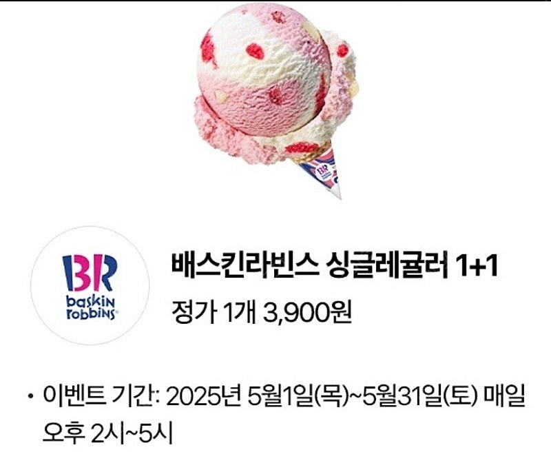 배스킨라빈스 싱글레귤러 1+1 쿠폰 800원--0