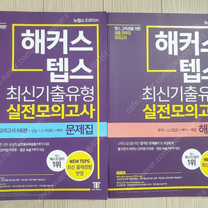해커스 텝스 실전모의고사