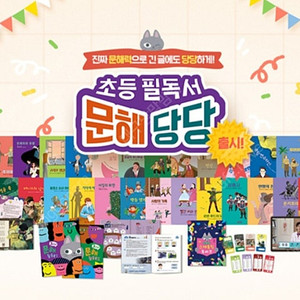 교원 초등필독서 문해당당(미개봉)
