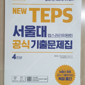 뉴텝스 서울대 공식기출문제집