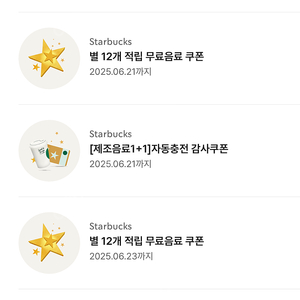 스타벅스 별쿠폰 및 보고쿠폰 및 e서비스쿠폰(벤티까지)