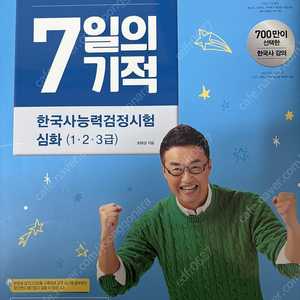 한국사능력검정시험 최태성 심화 7일의 기적 책 팔아요!