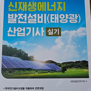 [급처]네고X 완전새책 2025 동일 신재생에너지발전설비산업기사(태양광) 실기팝니다