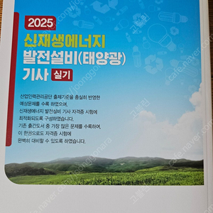[급처]네고X 완전새책 2025 동일 신재생에너지발전설비기사(태양광) 실기 팝니다
