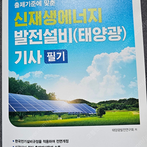 [급처]네고X 완전새책 2025 동일 신재생에너지발전설비기사(태양광)필기 팝니다