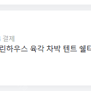 디오프 스크린 하우스 육각쉘터 판매 [부산 직거래]