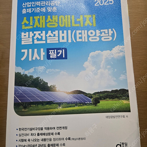 신재생에너지발전설비기사 (태양광)