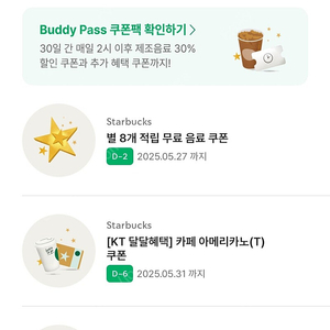 스타벅스 무료음료 쿠폰(별 8개, 아메리카노)