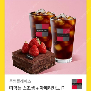 [원가16600]투썸플레이스 떠먹는 스초생 + 아메리카노 R 2잔 기프티콘 1장 팝니다