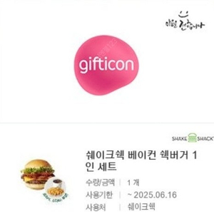 [원가19900]쉐이크쉑 쉑버거 1인 세트(pos 주문) 기프티콘 팝니다