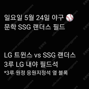 일요일 5월 25일 엘지 LG 트윈스 SSG 랜더스 쓱 3루 LG 트윈스 원정 응원석 응원 지정석 응지석 2연석 4연석 6연석 문학 SSG 랜더스 필드 양도