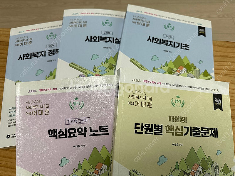 2025 사회복지사 1급 어대훈 기본서, 기출문제 등--0