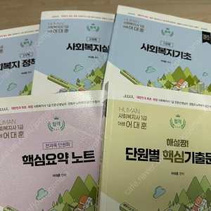 2025 사회복지사 1급 어대훈 기본서, 기출문제 등