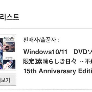 멋진 나날들 스바히비 15주년 패키지 양도 스루가야 점포 특전
