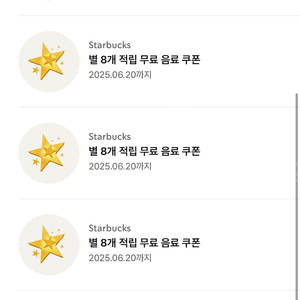 스타벅스 8별 쿠폰 3700원 6/20 까지