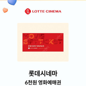 kt 달달 롯데시네마 6천원예매권 1장 1,500원 (3장 가능)