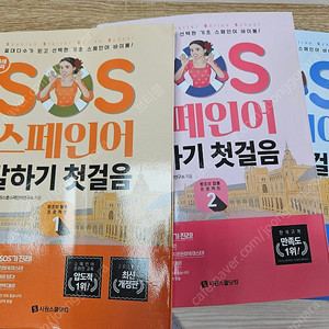 시원스쿨SOS스페인어 말하기첫걸음1.2.3.