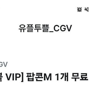 CGV 팝콘 M