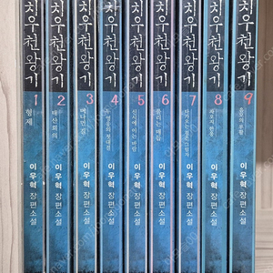 치우천왕기 9권 ,십전제 10권