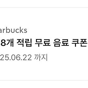 스타벅스 별 8개 쿠폰
