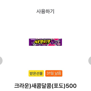 gs25 새콤달콤 포도 기프티콘 개당 400