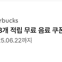 스타벅스 별 8개 적립 무료음료 쿠폰 (아메리카노, 카페라떼)