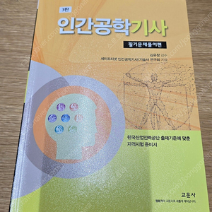(교문사-3판) 인간공학기사 필기문제풀이편 판매합니다.