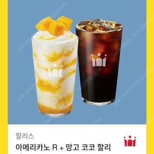 [원가11400]할리스 아메리카노 R +망고 코코 할리 치노R 기프티콘 1장 팝니다(다른제품교환가능)