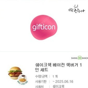 [원가19900]쉐이크쉑 베이컨 쉑버거 1인 세트(pos 주문) 기프티콘 팝니다