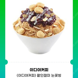 [원가12800]이디야 커피 팥인절미 눈꽃빙수 기프티콘 1장 팝니다