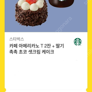 스타벅스 카페아메리카노2잔 딸기쪽촉생크림케익 쿠폰 판매합니다.