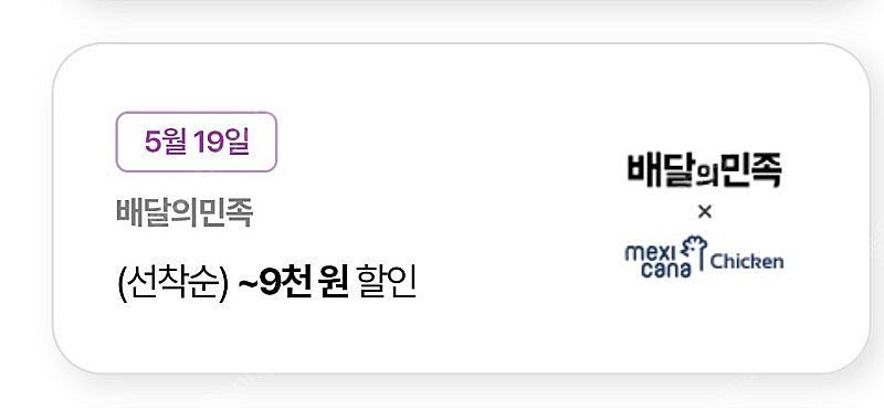 배민맥시카나9천원할인권--0