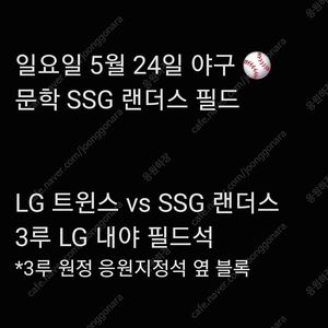일요일 5월 25일 엘지 LG 트윈스 SSG 랜더스 쓱 3루 LG 트윈스 원정 응원석 응원 지정석 응지석 2연석 4연석 6연석 문학 SSG 랜더스 필드 양도