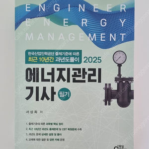 에너지관리기사 필기 동일출판사 서상희