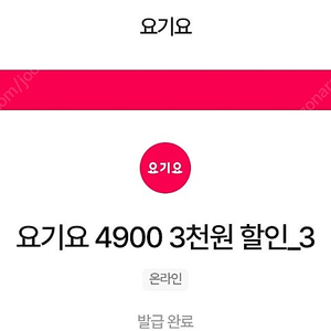 [판매] 요기요 3천원 할인 쿠폰 장당1500원 판매(최대5장/6월말까지)