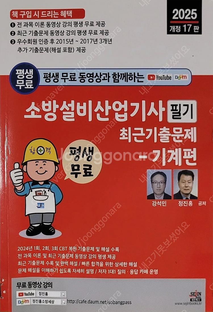 소방설비기사 기계 필기 성안당, 세진--4