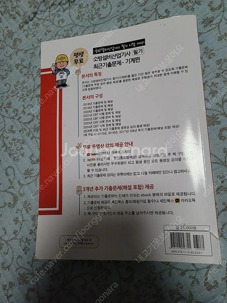 소방설비기사 기계 필기 성안당, 세진--6