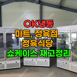 정육용 쇼케이스 및 육절기 판매(정육점 및 식당 창업 전문 업체)