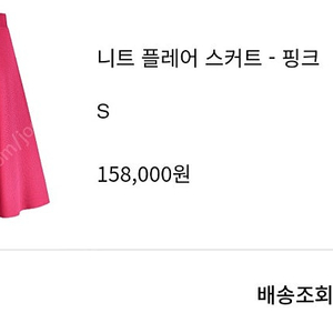 오르 니트 플레어 스커트 핑크 s