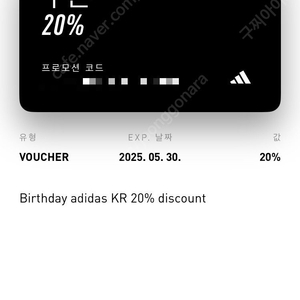 아디다스 20% 생일쿠폰 판매합니다
