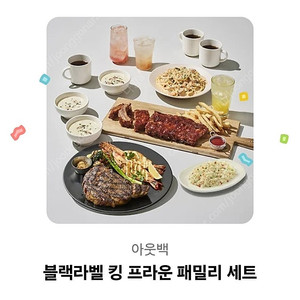 아웃백 블랙라벨 킹프라운 패밀리 바코드