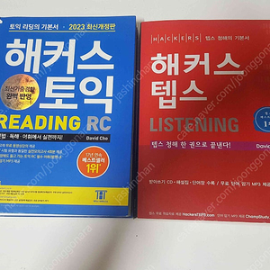 2023 최신개정판 해커스토익 reading rc 와 2012 해커스 텝스 판매합니다. 두권 6000원입니다.
