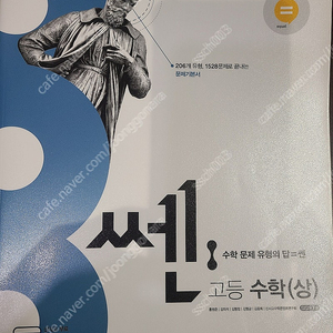 수학 상 수상 쎈 문제집 택포 8500원