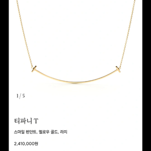 티파니 T 스마일 목걸이 라지(옐로우골드)