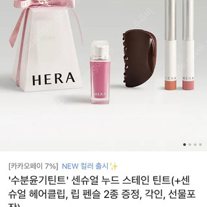 헤라 수분윤기틴트 센슈얼 누드 스테인 틴트 립