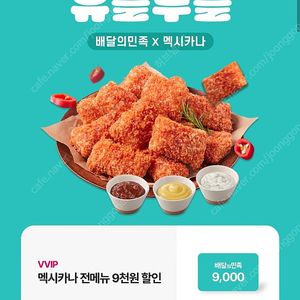멕시카나 배달의민족 9천원 할인권/기영이 숯불 두마리 치킨