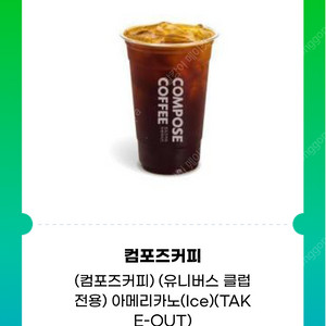 컴포즈 아이스아메리카노 테이크아웃1400